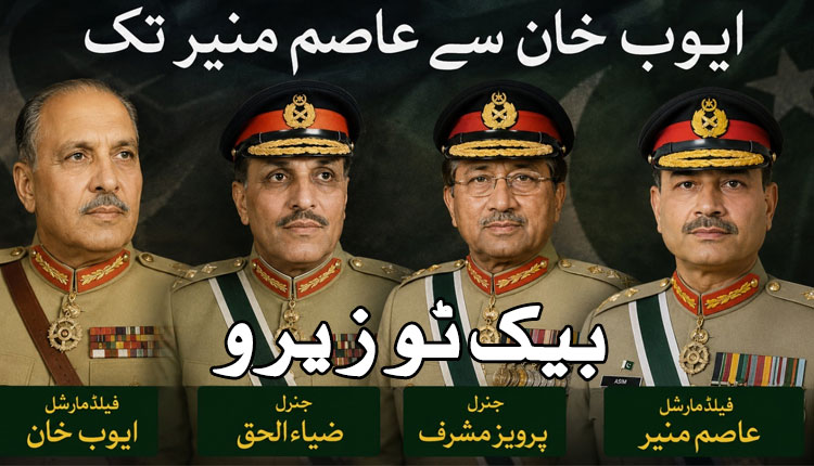 فیلڈ مارشل ایوب خان سے فیلڈ مارشل عاصم منیر تک: بیک ٹو زیرو