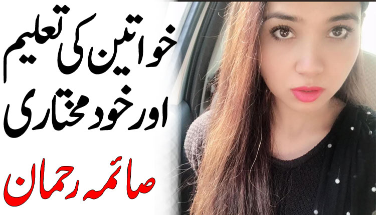خواتین کی تعلیم اور خود مختاری: تحریر صائمہ رحمان