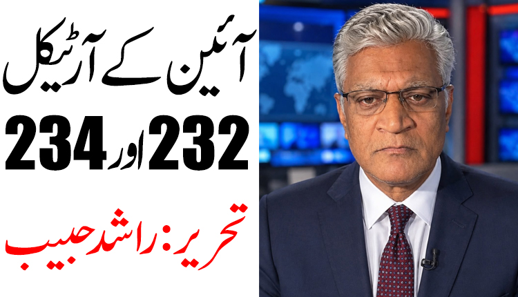 آئین کے آرٹیکل 232 اور 234  تحریر: راشد حبیب